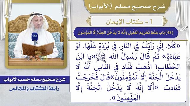 (48) باب غلظ تحريم الغلول وأنه لا يدخل الجنة إلا المؤمنون / صحيح مسلم / الشيخ د. عثمان الخميس