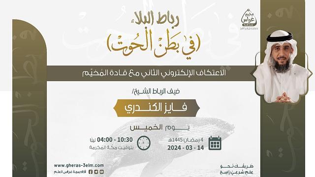 رِباطُ البلاء | في بطْنِ الحوت | مُخيم غراس 2