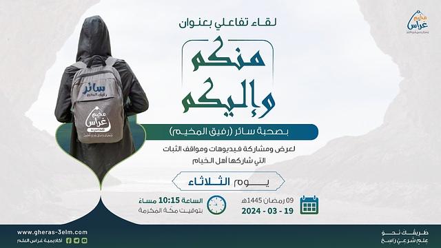 مِنكُـم و إليكُـم | مع سائر رفيق المخيم | مُخيم غراس 2