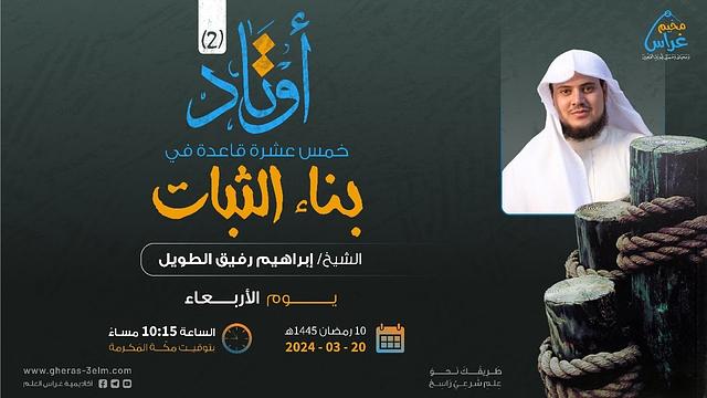 2 أوتــاد 2 | الشيخ إبراهيم رفيق الطويل | مُخيم غراس