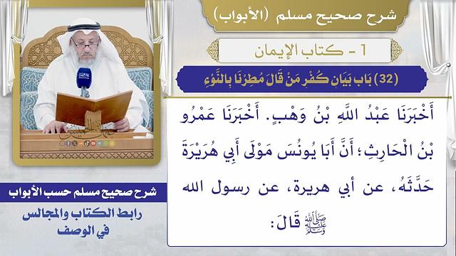 (32) باب بيان كفر من قال مطرنا بالنوء / صحيح مسلم / الشيخ د. عثمان الخميس