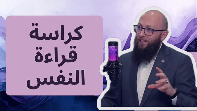 قراءة النفس 05