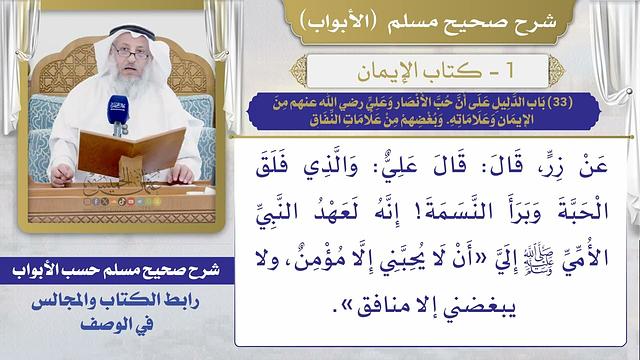(33) باب الدليل على أن حب الأنصار وعلى رضي الله عنهم من الإيمان وعلاماته وبغضهم من علامات النفاق