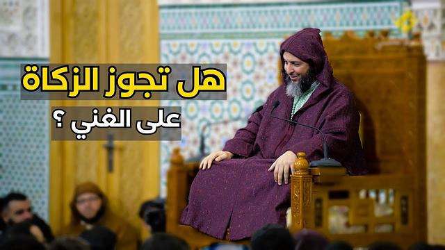 مجالس الموطأ-  311-  تفصيل جميل في مسألة جواز الزكاة على الغني