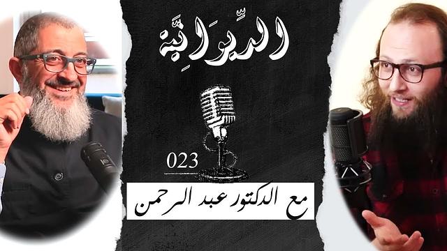 شيء من العلم الشرعي | حول رحلة فقه النفس ومكاني وما حولهما | الديوانية 023