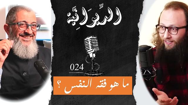 مع الدكتور - ما هو فقه النفس؟ | الديوانية 024