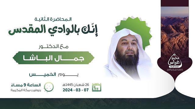 المحاضرة الثانية | إنّك بالوادي المقدس | مع الدكتور جمال الباشا