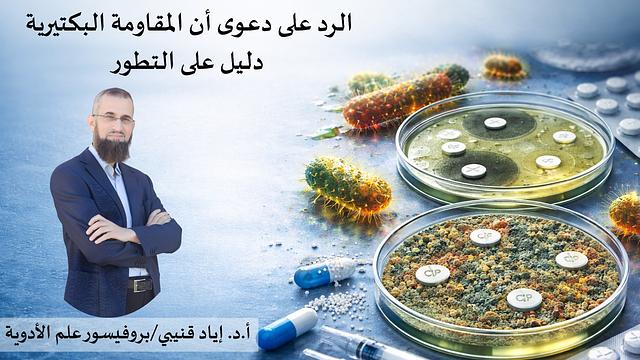 الرد على دعوى أن المقاومة البكتيرية دليل على التطور