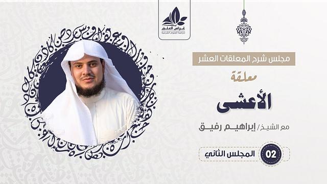 شرح معلقة الأعشى  (2) / حديثه عن هريرة - إبراهيم رفيق