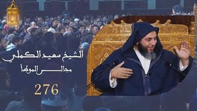 مجالس الموطأ -276-رجل أسرف على نفسه فأوصى بنيه أن يحرقوه بعد موته