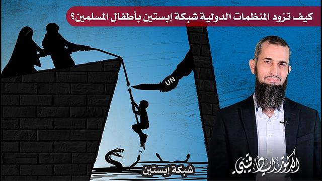 كيف تزود المنظمات الدولية شبكة إبستين بأطفال المسلمين؟