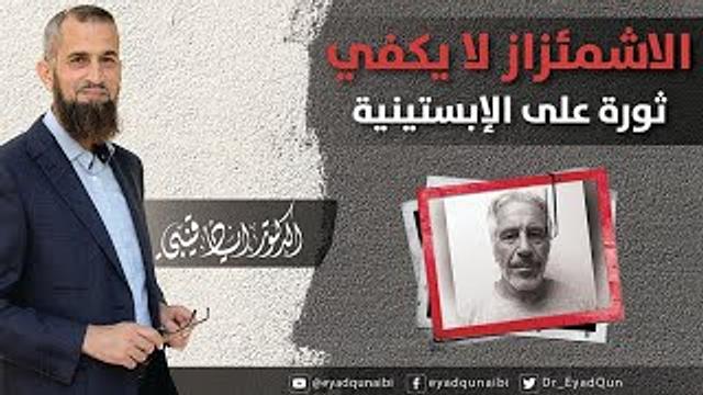 الاشمئزاز لا يكفي- ثورة على الإبستينية 