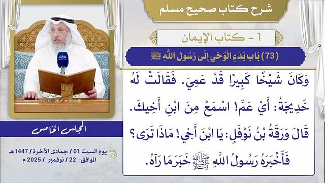 (73) باب بدء الوحي إلى رسول الله ﷺ/ صحيح مسلم / الشيخ د. عثمان الخميس