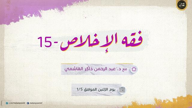 فقه الإخلاص 15 | كيف أخلص؟ | فقه الألم 01