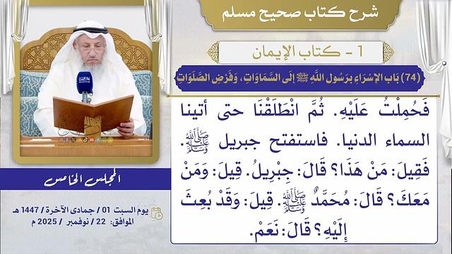 (74) باب الإسراء برسول الله ﷺ إلى السماوات، وفرض الصلوات / صحيح مسلم / الشيخ د. عثمان الخميس
