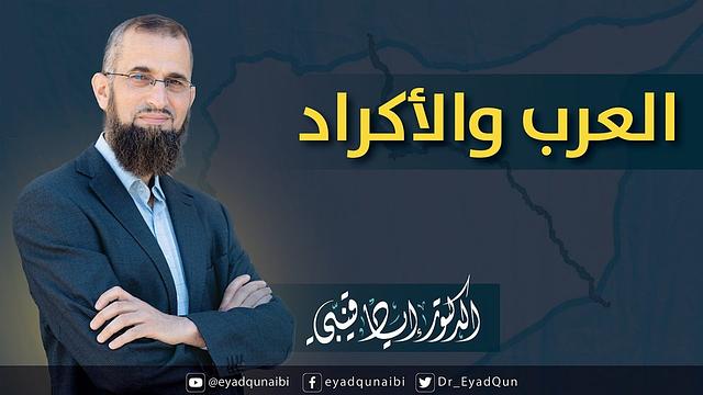 العرب والأكراد