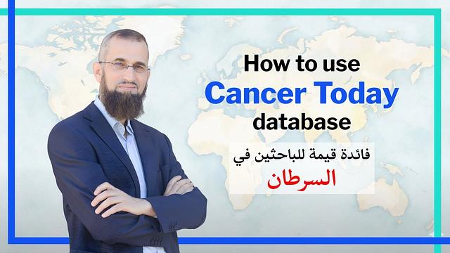للباحثين في السرطان: استخدام موقع Cancer Today