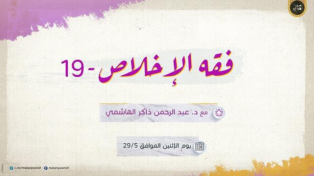 فقه الإخلاص 19 | كيف أخلص؟ | فقه الألم 05 | لماذا خلق الله الشر؟!