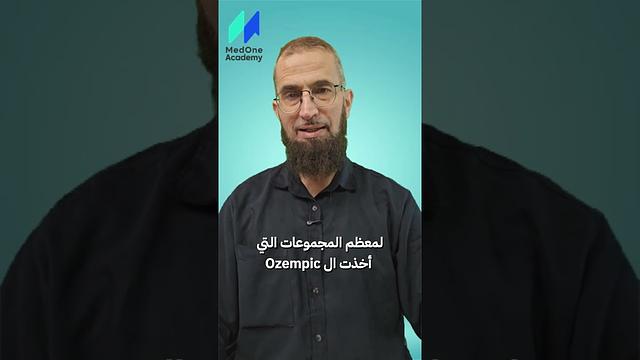 نتائج بحث استخدام الأوزمبيك لتخفيف الوزن