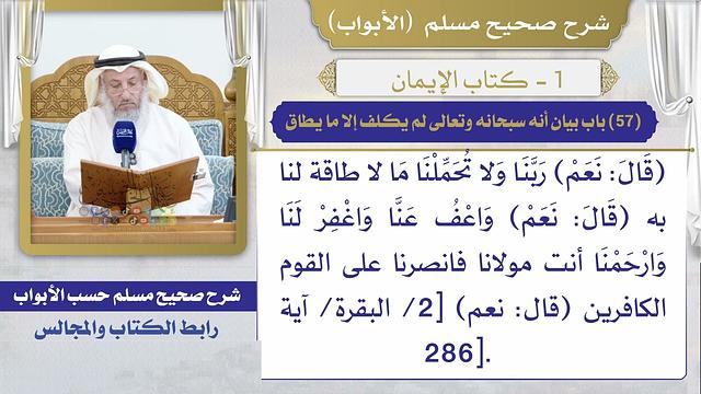 (57) باب بيان أنه سبحانه وتعالى لم يكلف إلا ما يطاق/ صحيح مسلم / الشيخ د. عثمان الخميس