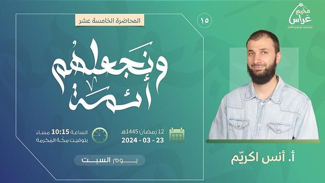 ونـجعـلَـهُم أئِـمّة | أ. أنس اكريّم | مُـخيم غراس 2