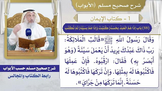 (59) باب إذا هم العبد بحسنة كتبت وإذا هم بسيئة لم تكتب/ صحيح مسلم / الشيخ د. عثمان الخميس