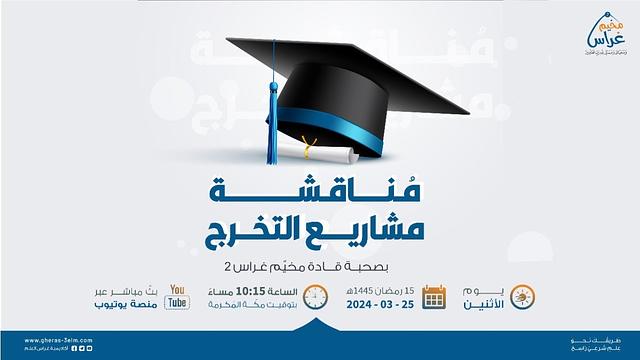 مُناقشة مشاريع التخرج | مُخيم غراس 2