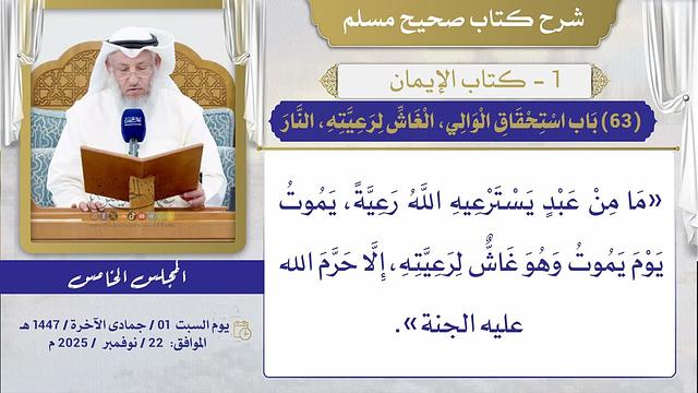(63) باب استحقاق الوالي، الغاش لرعيته، النار / صحيح مسلم / الشيخ د. عثمان الخميس