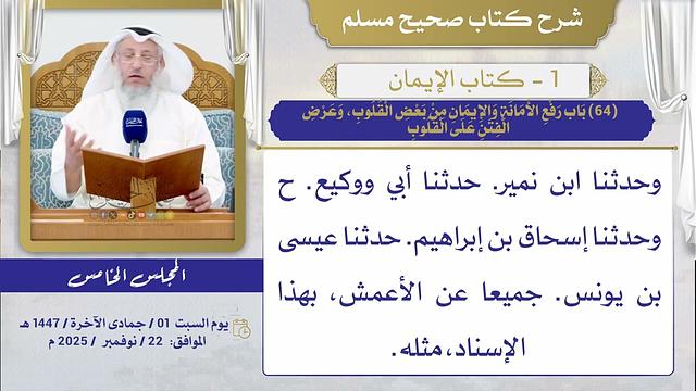 (64) باب رفع الأمانة والإيمان من بعض القلوب، وعرض الفتن على القلوب