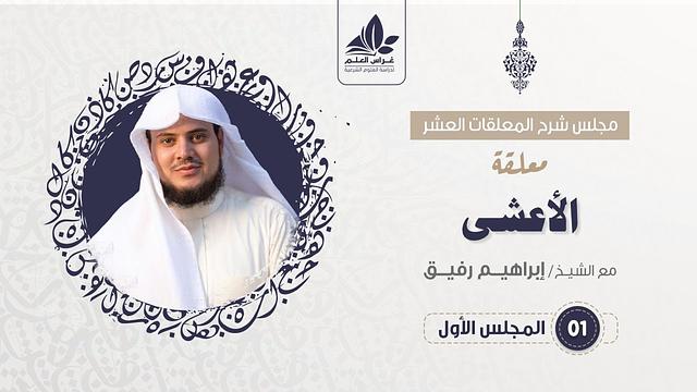 شرح معلقة الأعشى  (1) / حول الأعشى + المقدمة الطللية   - إبراهيم رفيق
