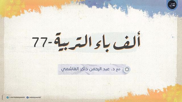 ألف باء التربية 77 | المشكلات التربوية 17 | إجابات أسئلة المجالس السابقة