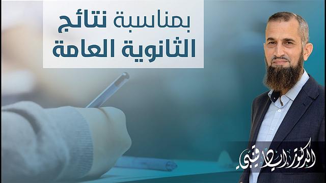 بمناسبة نتائج الثانوية العامة