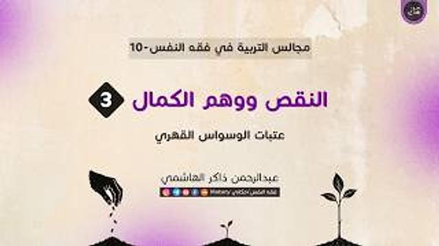 المخلوقية | النقص | وهم الكمال | عتبات الوسواس القهري 03