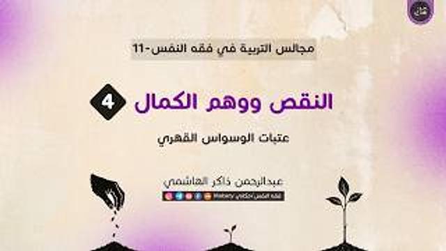 المخلوقية | النقص | وهم الكمال | عتبات الوسواس القهري 04