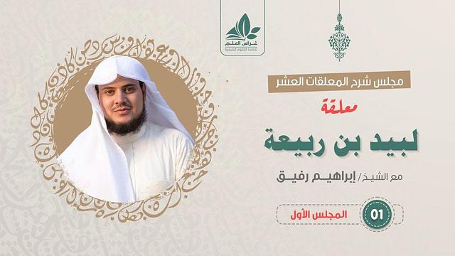 شرح معلقة لبيد بن ربيعة (1) / مدخل المعلقة وبداية المشهد الطللي - إبراهيم رفيق