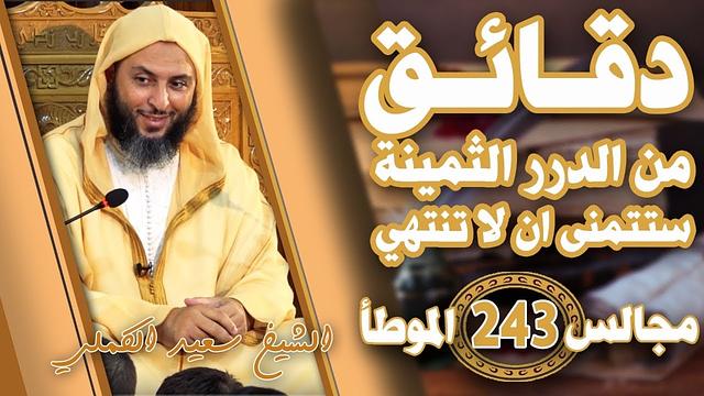 دقـائـق من الدرر الثمينة ستتمنى ان لا تنتهي !! من روائع مجالس الموطأ ! درس 243 مؤثـر جدا