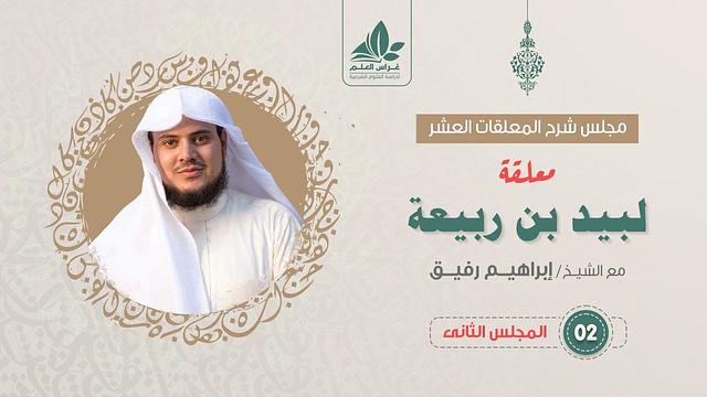 شرح معلقة لبيد بن ربيعة (2) / مشاهد الأطلال  - إبراهيم رفيق