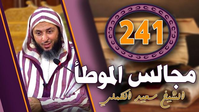 مجالس الموطأ 241- الأوقات المنهي عن الصلاة فيها ـ درس مهم -الشيخ سعيد الكملي