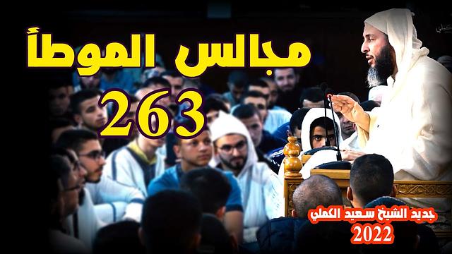 مجالس الموطأ 263- جديد الشيخ سعيد الكملي 2022