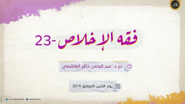 فقه الإخلاص 23 | كيف أخلص؟ | فقه الألم 09 | تدريبات الألم 04 | إجابات أسئلة ومراجعة تكليف