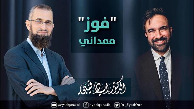 "فوز" ممداني