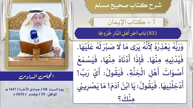 (83) باب آخر أهل النار خروجا/ صحيح مسلم / الشيخ د. عثمان الخميس