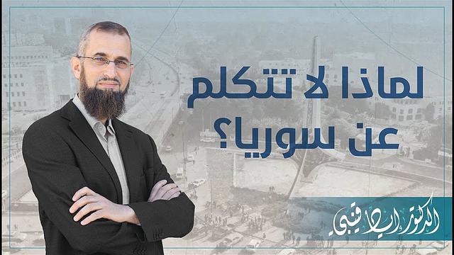 لماذا لا تتكلم عن سوريا؟