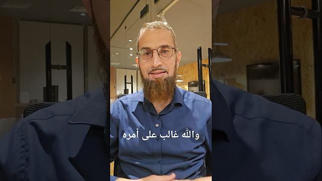 والله غالبٌ على أمره