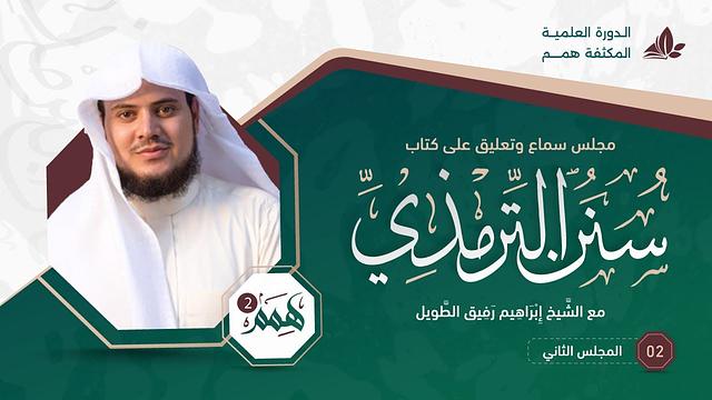 همم ٢ | كتاب سنن الترمذي | المجلس الثاني