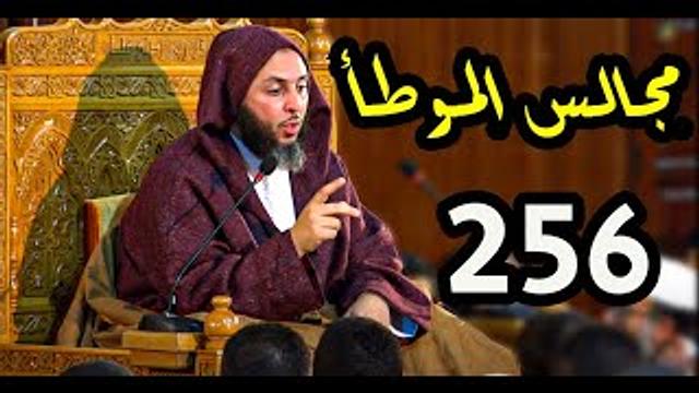مجالس الموطأ ـ 256  ـ تتمة لباب الجنائز ، الشيخ سعيد الكملي