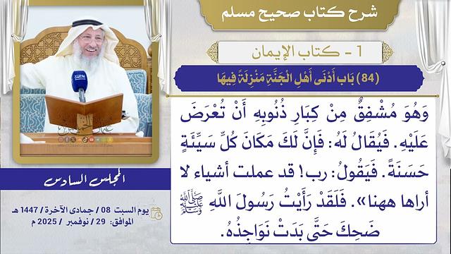 (84) باب أدني أهل الجنة منزلة فيها/ صحيح مسلم / الشيخ د. عثمان الخميس