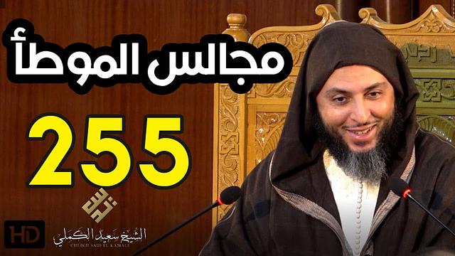 مجالس الموطأ ـ الدرس 255 ـ تتمة شرح كتاب الجنائز ـ الشيخ سعيد الكملي