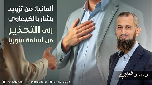 ألمانيا: من تزويد بشار بالكيماوي إلى التحذير من "أسلمَة" سوريا