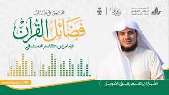 فضائل القرآن "لابن كثير" الشيخ إبراهيم رفيق الطويل | المجلس الخامس